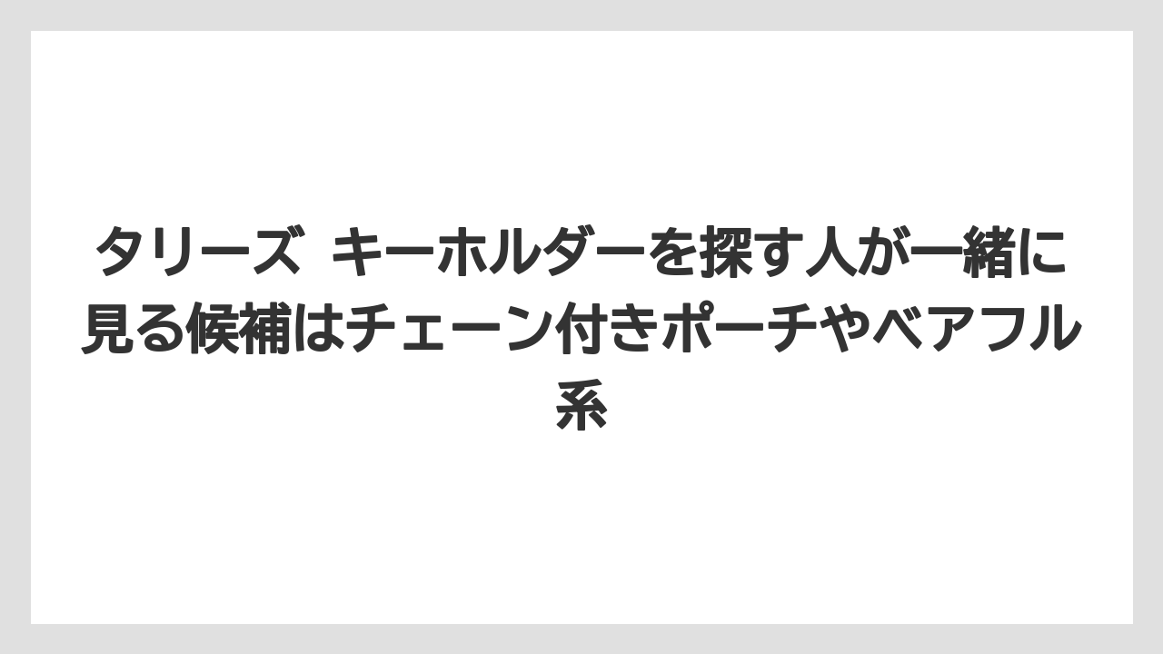 【コーヒー】【珈琲】【豆】タリーズ キーホルダーを探す人が一緒に見る候補はチェーン付きポーチやベアフル系