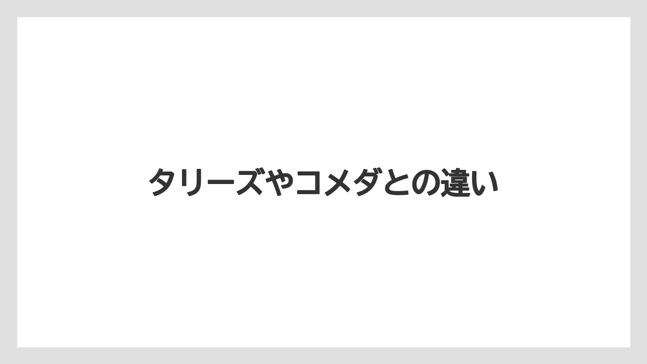 【コメダ】【タリーズ】【ドトール】タリーズやコメダとの違い