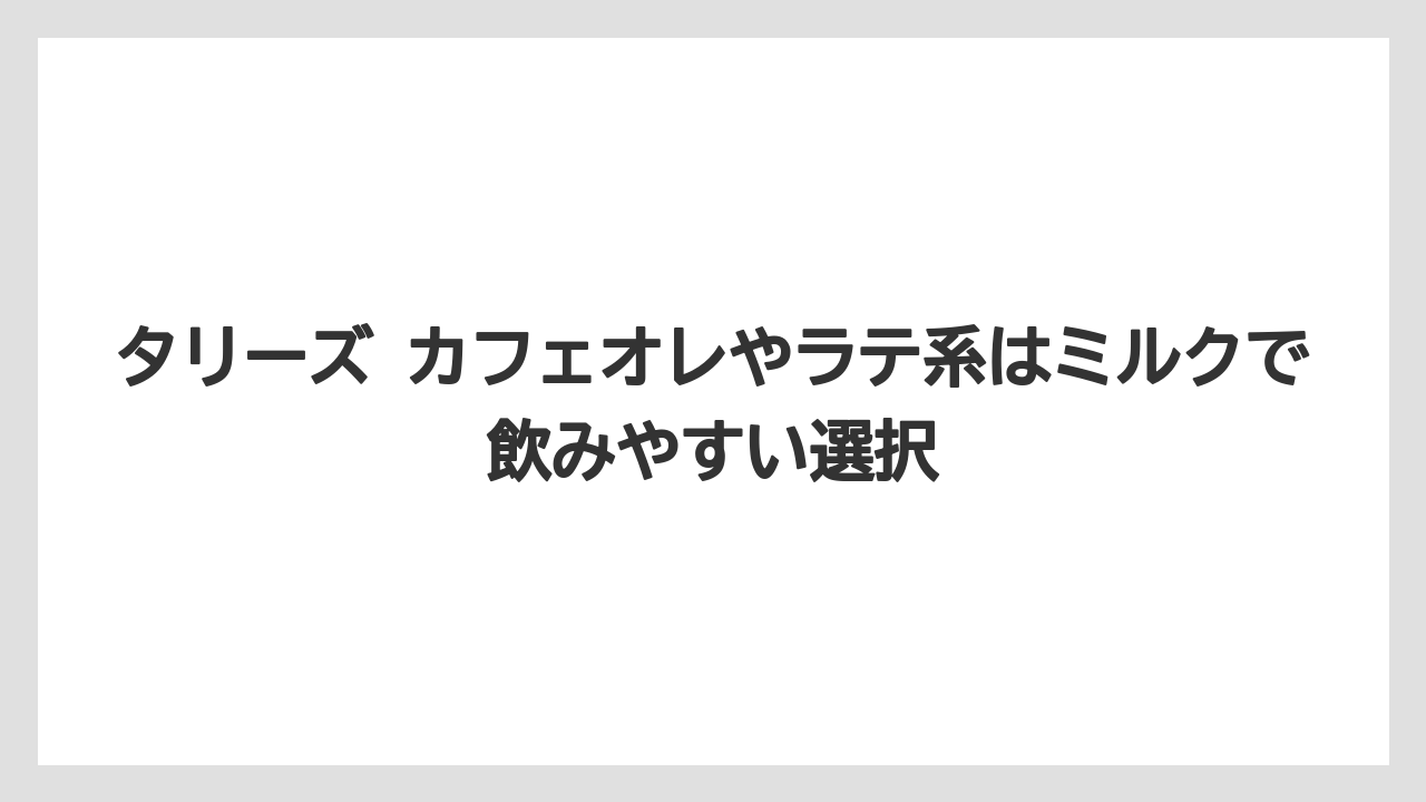 【コーヒー】【コーヒー豆】【珈琲】【豆】タリーズ カフェオレやラテ系はミルクで飲みやすい選択