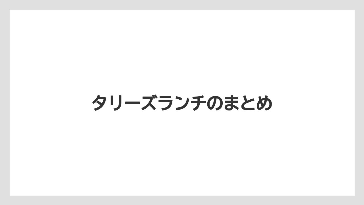 【タリーズ】【ミル】タリーズランチのまとめ