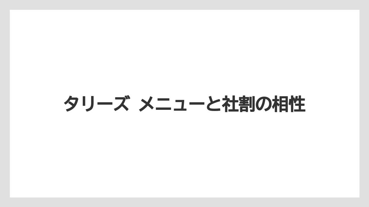 【コーヒー】【コーヒー豆】【珈琲】【豆】タリーズ メニューと社割の相性
