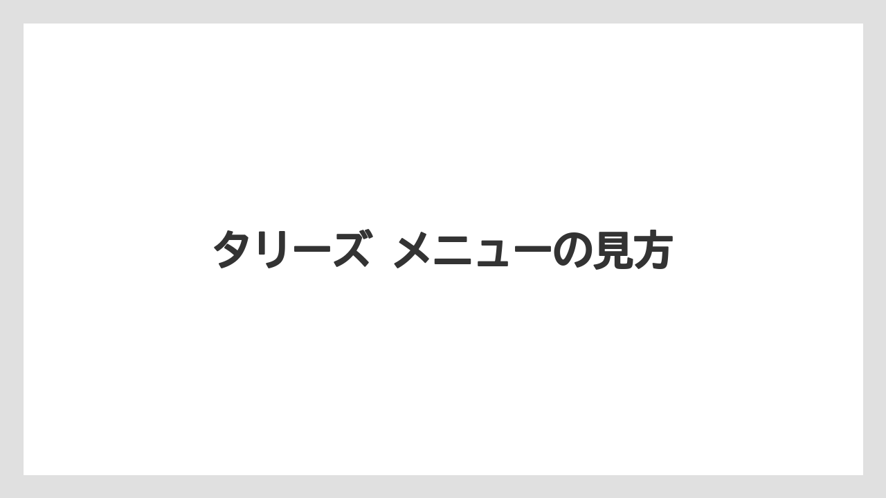 【コーヒー】【珈琲】【豆】タリーズ メニューの見方