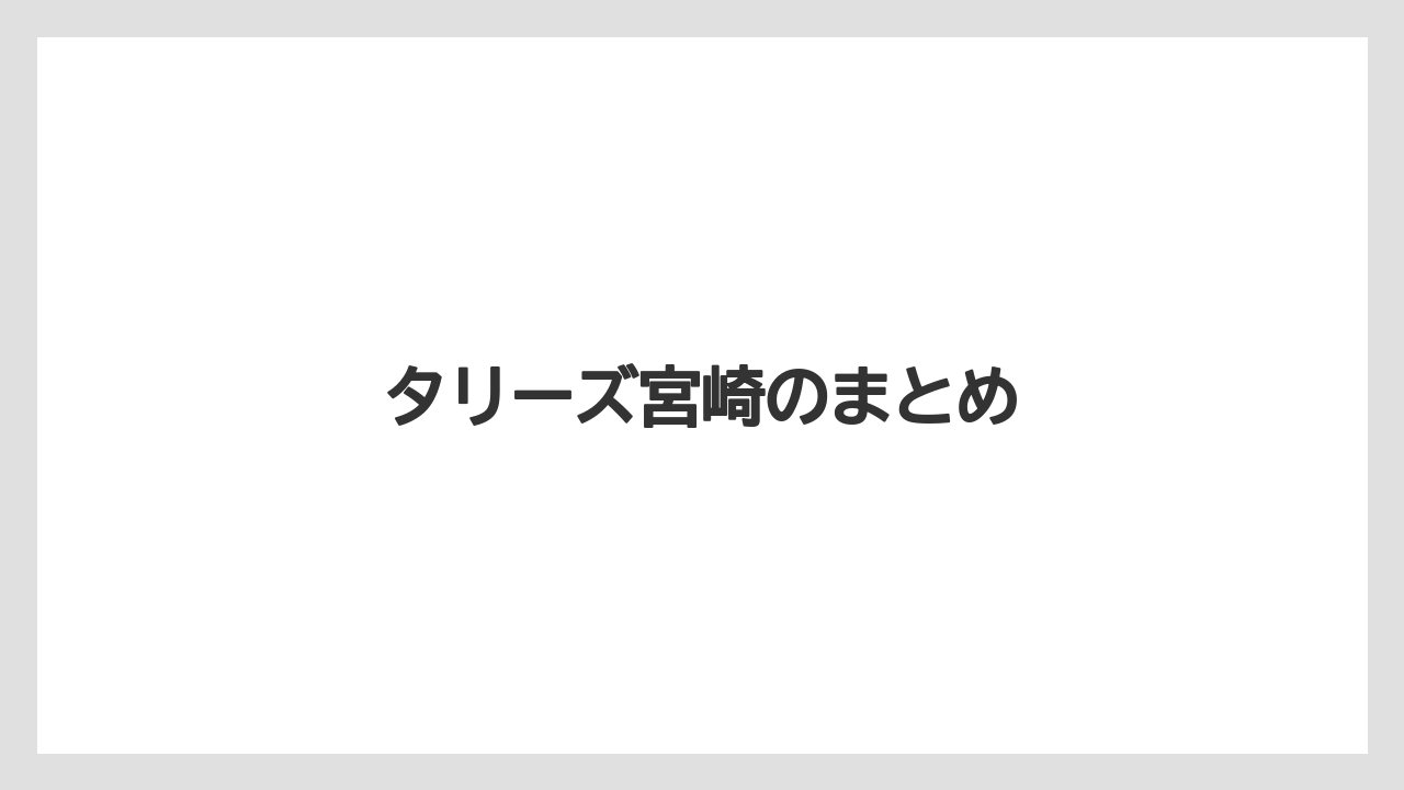 【タリーズ】タリーズ宮崎のまとめ