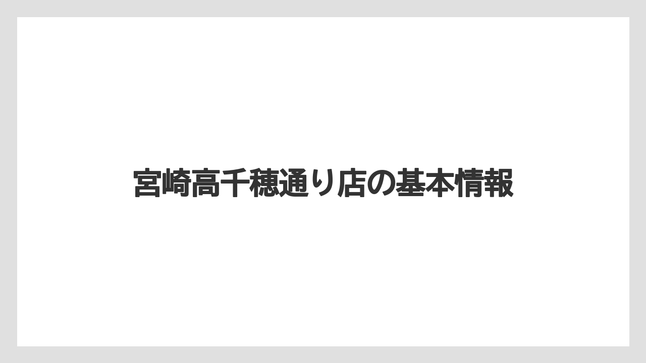【タリーズ】宮崎高千穂通り店の基本情報