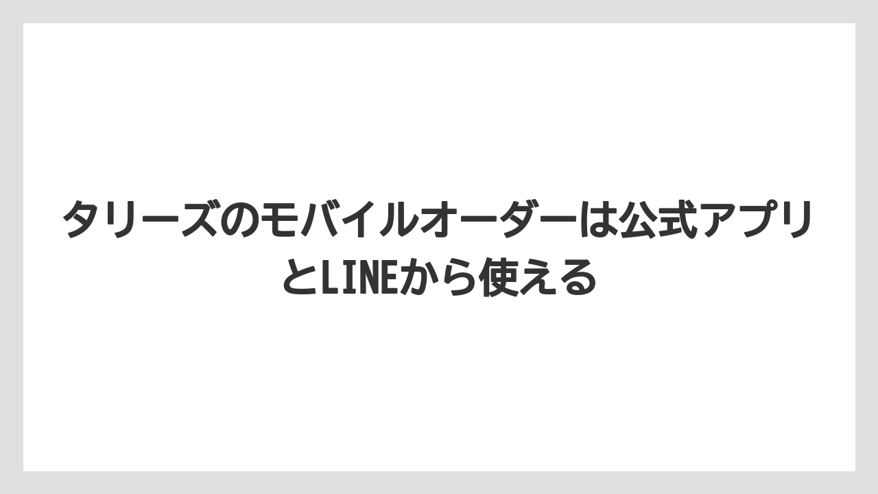 【コーヒー】【珈琲】【豆】タリーズのモバイルオーダーは公式アプリとLINEから使える