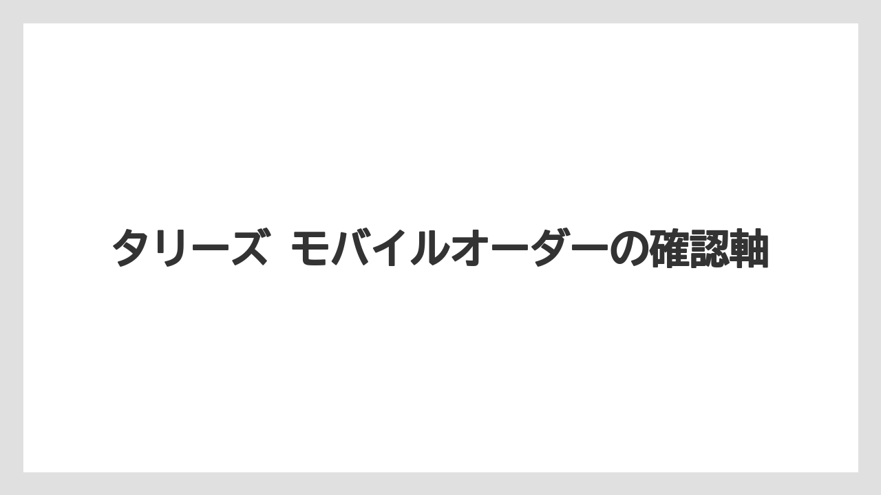 【コーヒー】【珈琲】【豆】タリーズ モバイルオーダーの確認軸