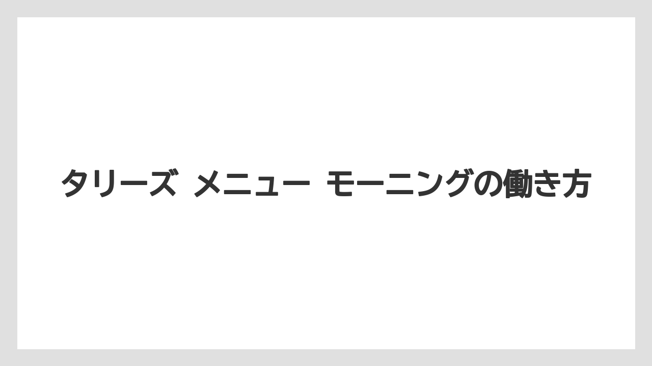 【コーヒー】【コーヒー豆】【珈琲】【豆】タリーズ メニュー モーニングの働き方
