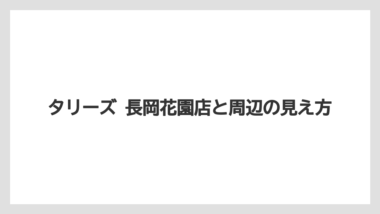 【コーヒー】【珈琲】【豆】タリーズ 長岡花園店と周辺の見え方