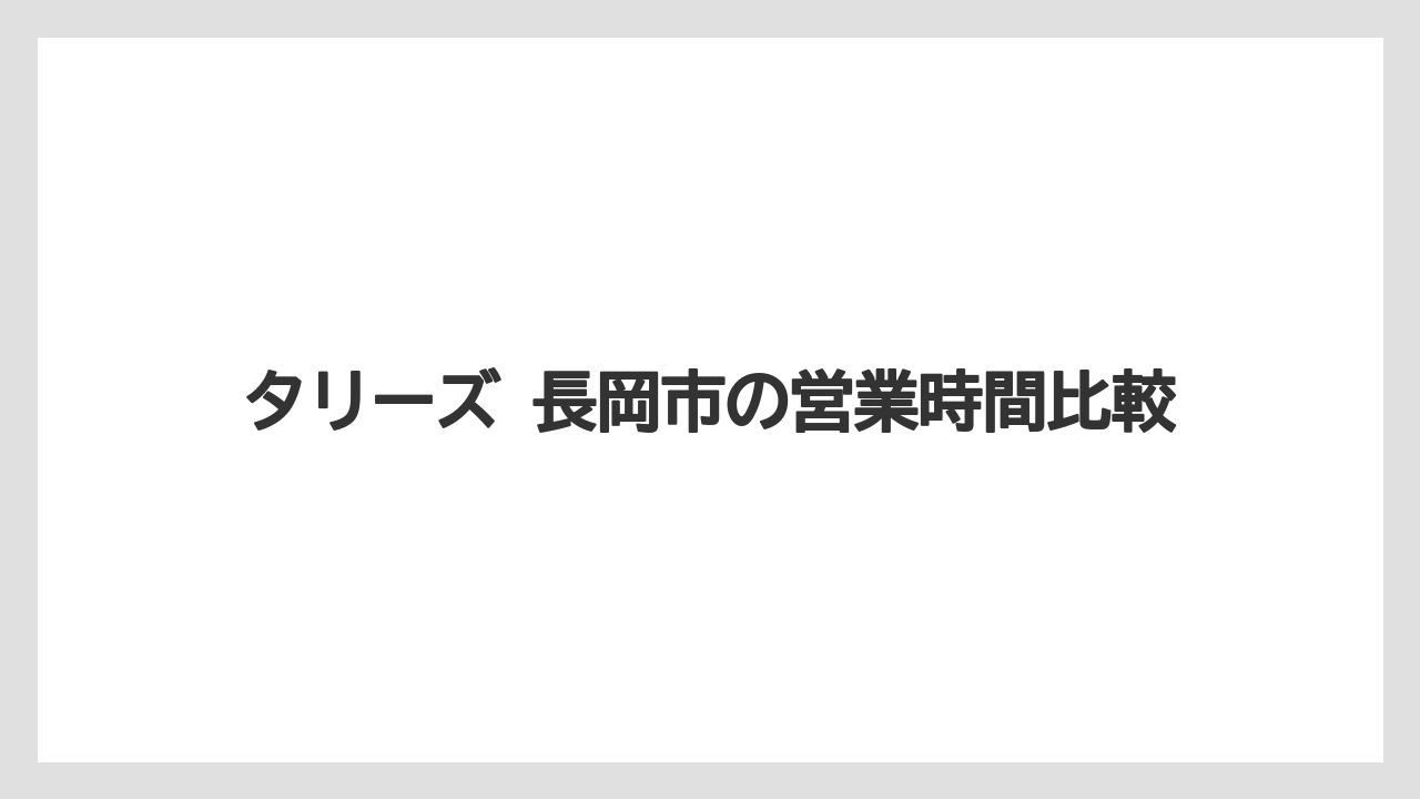 【コーヒー】【珈琲】【豆】タリーズ 長岡市の営業時間比較