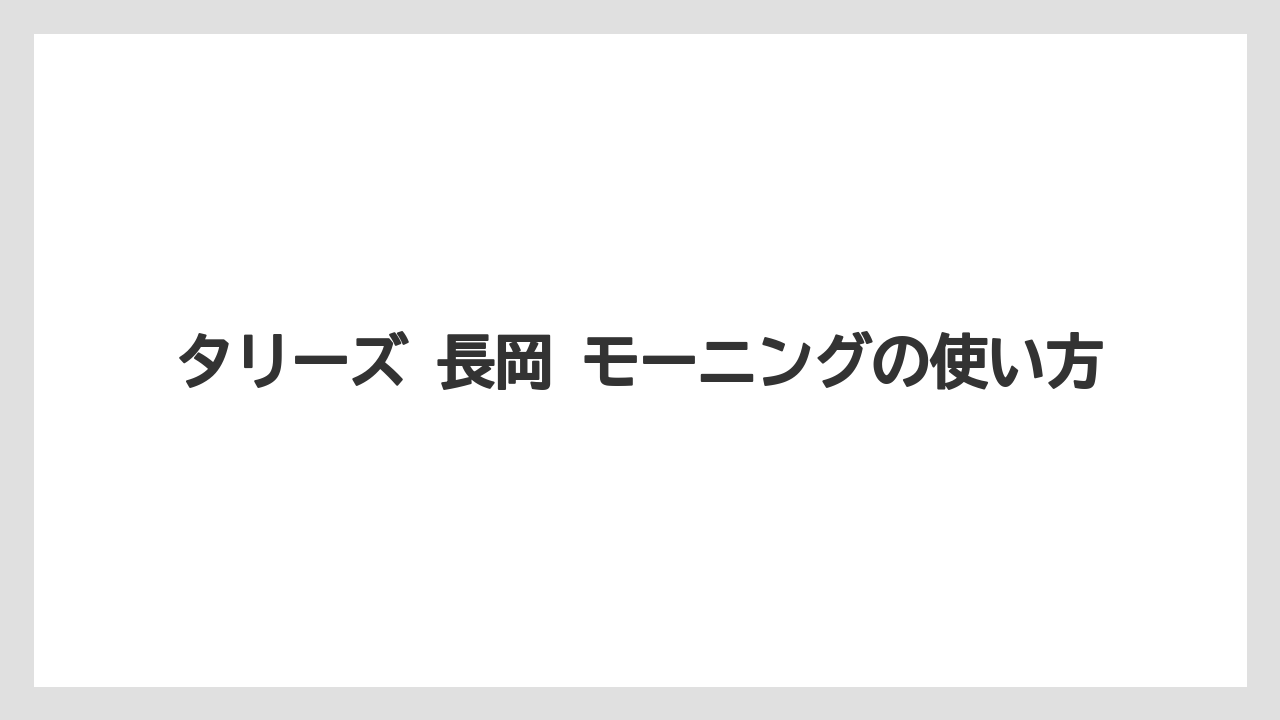 【コーヒー】【珈琲】【豆】タリーズ 長岡 モーニングの使い方