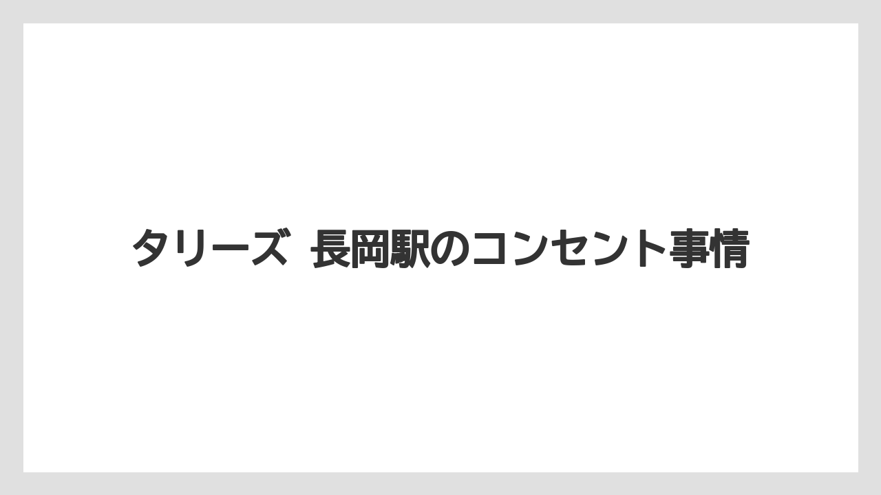 【コーヒー】【珈琲】【豆】タリーズ 長岡駅のコンセント事情