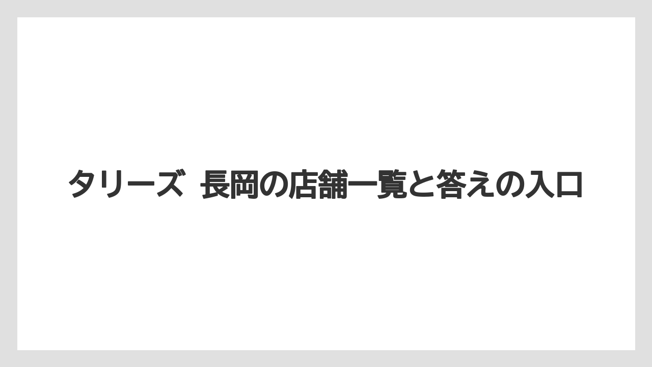 【コーヒー】【珈琲】【豆】タリーズ 長岡の店舗一覧と答えの入口