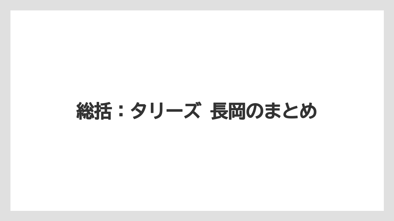 【コーヒー】【珈琲】【豆】総括：タリーズ 長岡のまとめ