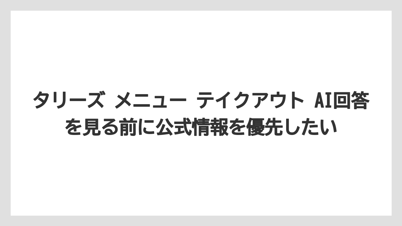 【コーヒー】【珈琲】【豆】タリーズ メニュー テイクアウト AI回答を見る前に公式情報を優先したい