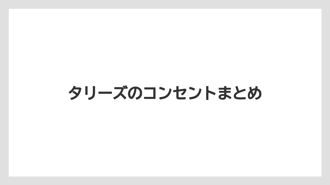 【タリーズ】タリーズのコンセントまとめ