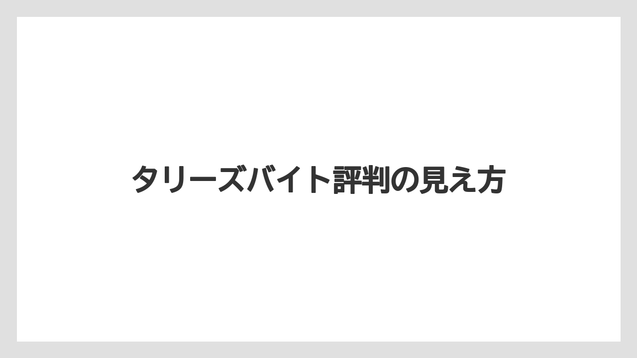 【コーヒー】【コーヒー豆】【珈琲】【豆】タリーズバイト評判の見え方