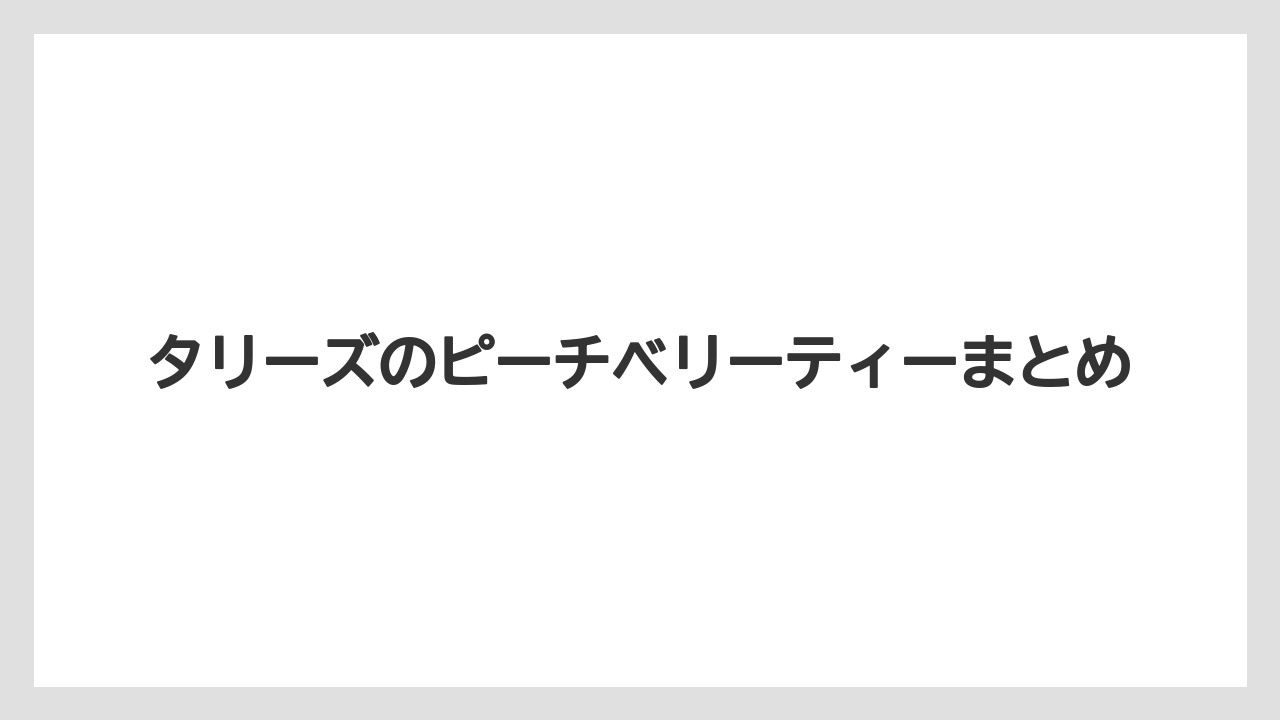 【タリーズ】【ミル】タリーズのピーチベリーティーまとめ