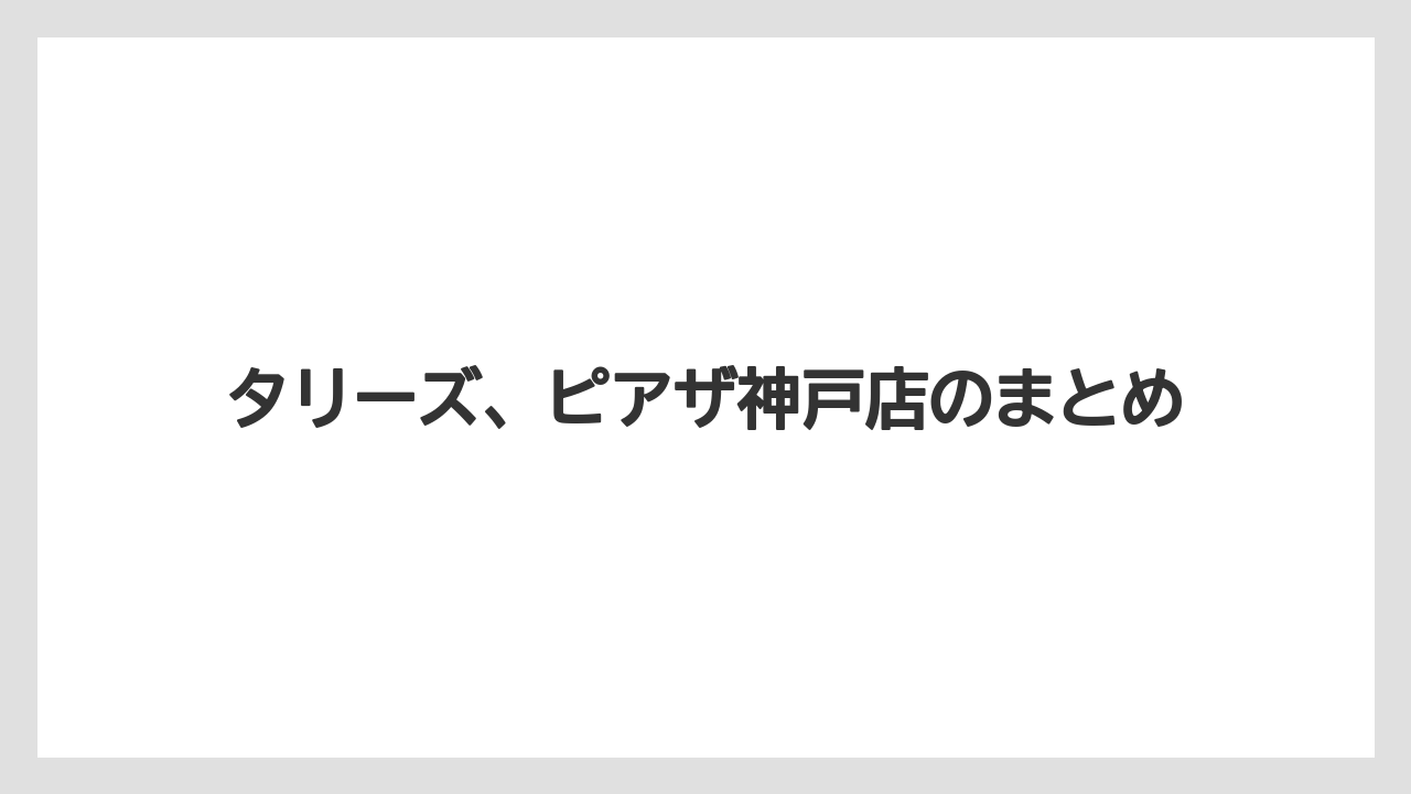 【ギフト】【タリーズ】タリーズ、ピアザ神戸店のまとめ