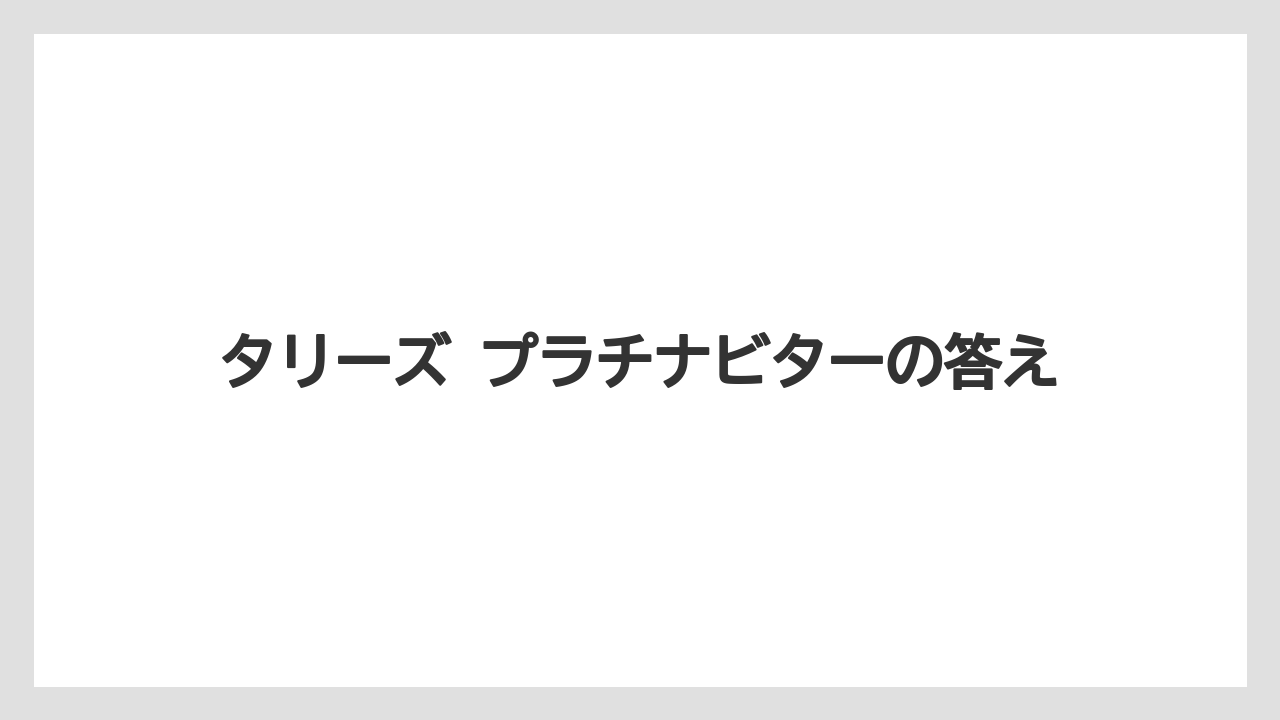 【コーヒー】【コーヒー豆】【ドリップ】【珈琲】【豆】タリーズ プラチナビターの答え