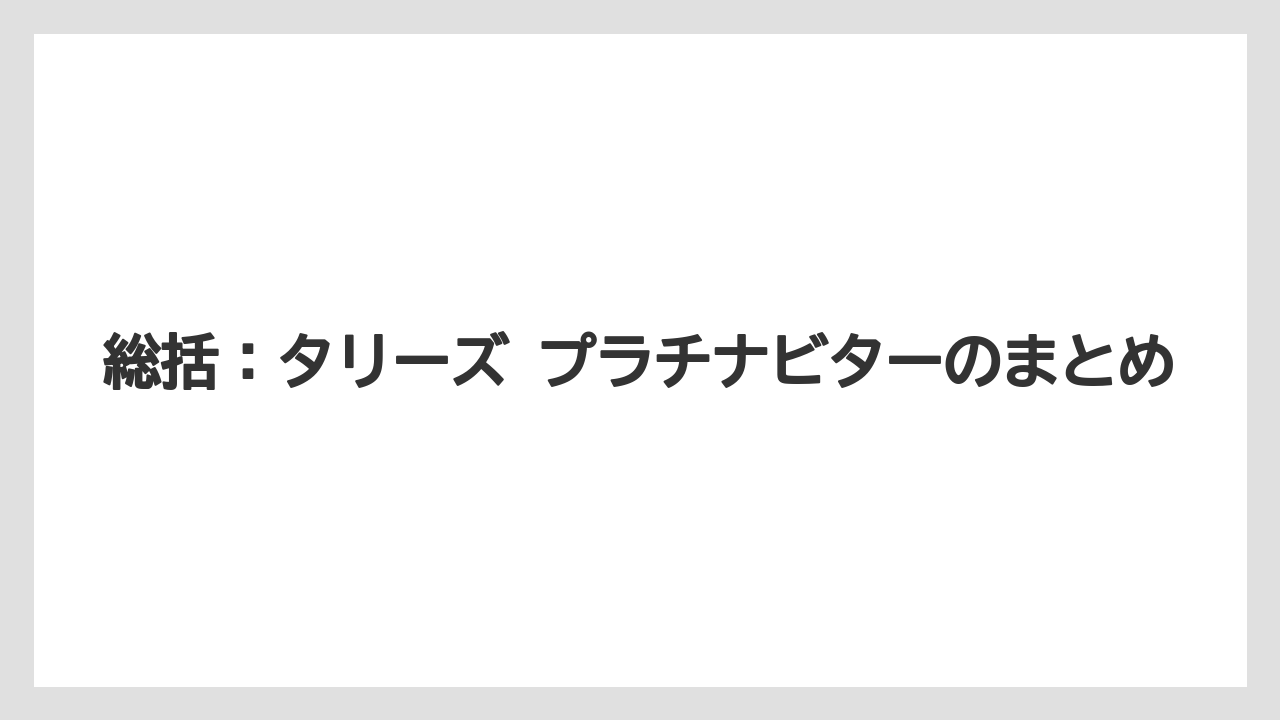 【コーヒー】【コーヒー豆】【ドリップ】【珈琲】【豆】総括：タリーズ プラチナビターのまとめ