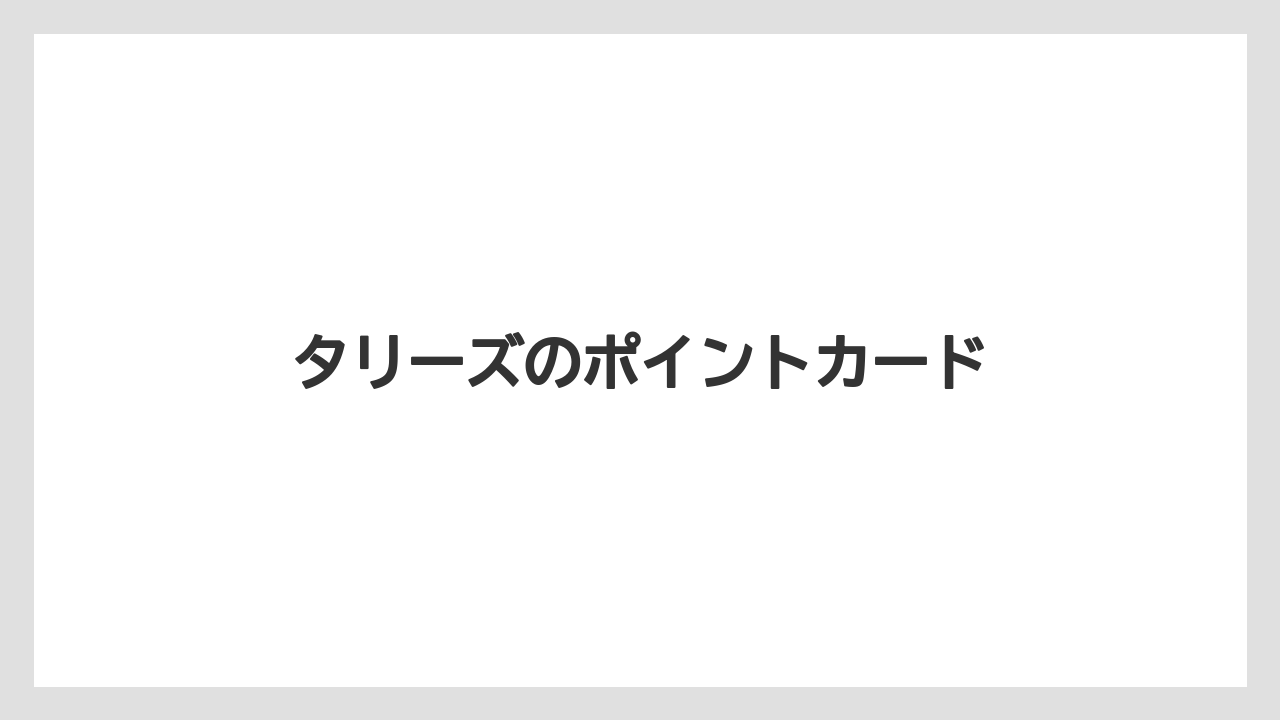 【エクセルシオールカフェ】【コンビニ】【セブンイレブン】【タリーズ】【ファミリーマート】タリーズのポイントカード
