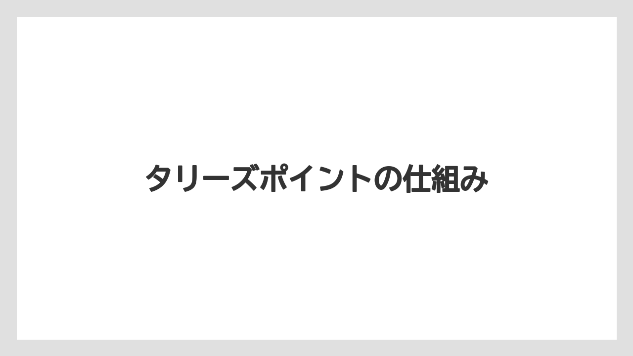 【エクセルシオールカフェ】【コンビニ】【セブンイレブン】【タリーズ】【ファミリーマート】タリーズポイントの仕組み
