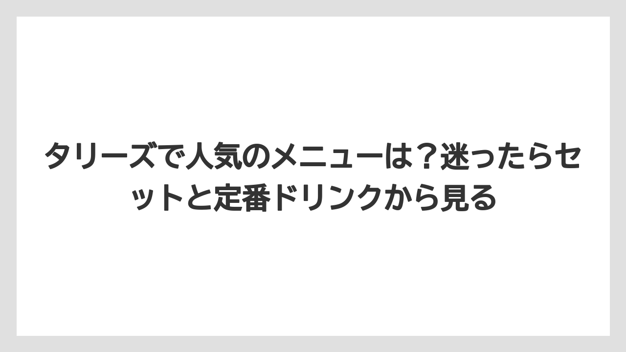 【コーヒー】【珈琲】【豆】タリーズで人気のメニューは？迷ったらセットと定番ドリンクから見る