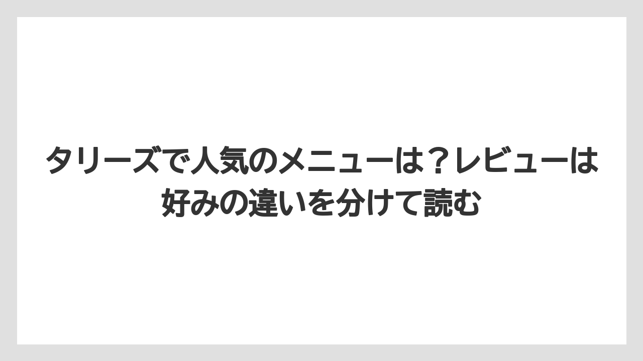 【コーヒー】【珈琲】【豆】タリーズで人気のメニューは？レビューは好みの違いを分けて読む