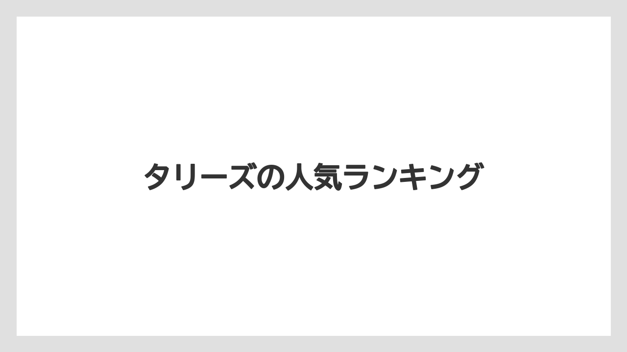 【コーヒー豆】【タリーズ】【ミル】タリーズの人気ランキング