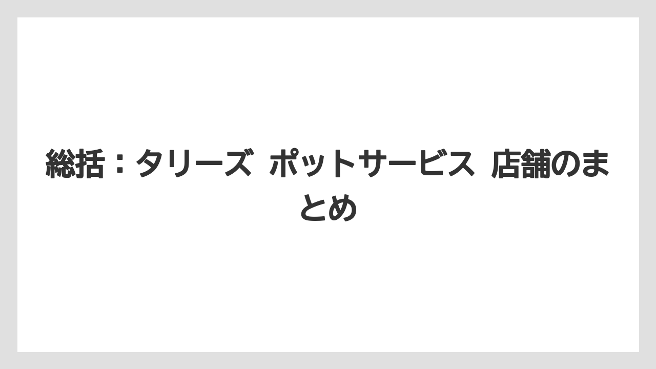 【コーヒー】【珈琲】【豆】総括:タリーズ ポットサービス 店舗のまとめ