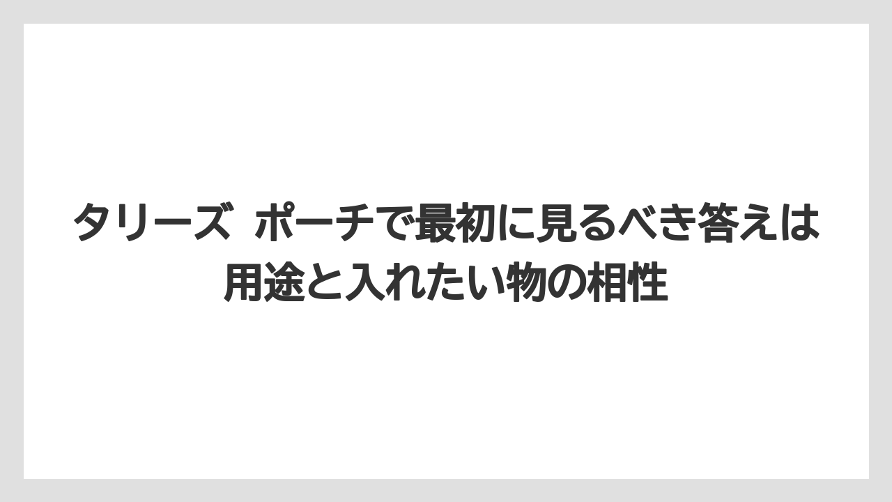 【コーヒー】【珈琲】【豆】タリーズ ポーチで最初に見るべき答えは用途と入れたい物の相性