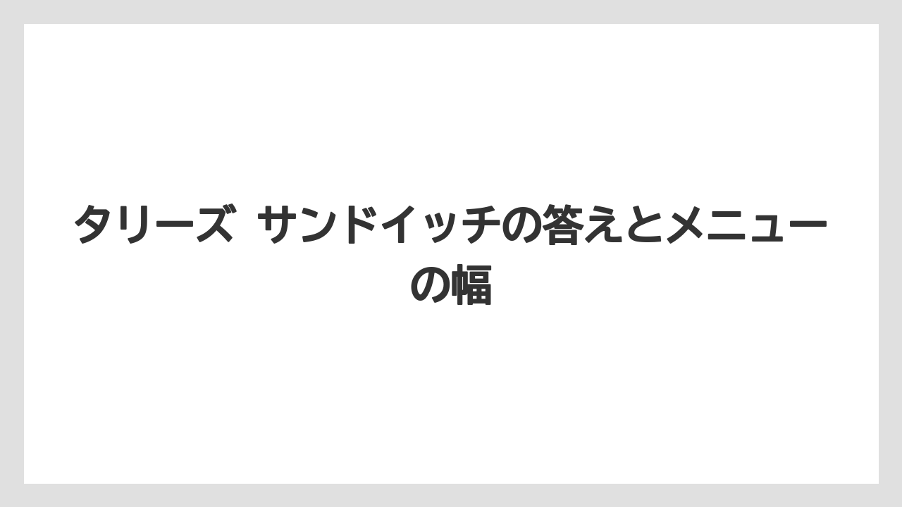【コーヒー】【珈琲】【豆】タリーズ サンドイッチの答えとメニューの幅