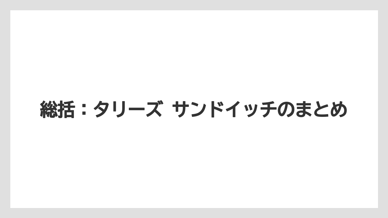 【コーヒー】【珈琲】【豆】総括：タリーズ サンドイッチのまとめ