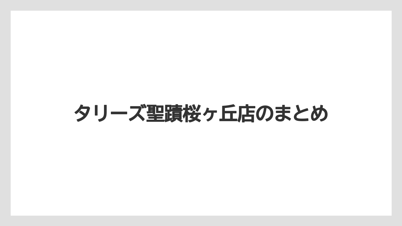 【タリーズ】【デカフェ】タリーズ聖蹟桜ヶ丘店のまとめ