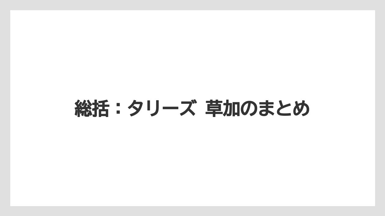 【コーヒー】【スタバ】【ドトール】【珈琲】総括：タリーズ 草加のまとめ