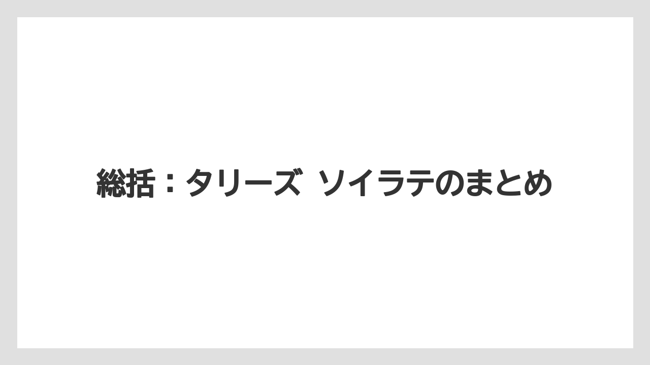 【コーヒー】【スタバ】【珈琲】【豆】総括：タリーズ ソイラテのまとめ