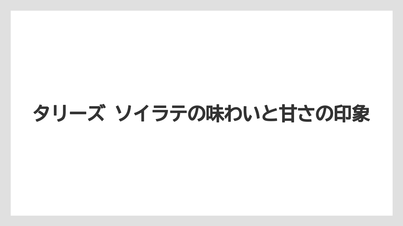 【コーヒー】【スタバ】【珈琲】【豆】タリーズ ソイラテの味わいと甘さの印象