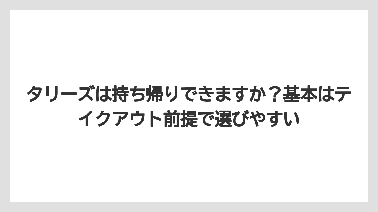 【コーヒー】【珈琲】【豆】タリーズは持ち帰りできますか？基本はテイクアウト前提で選びやすい