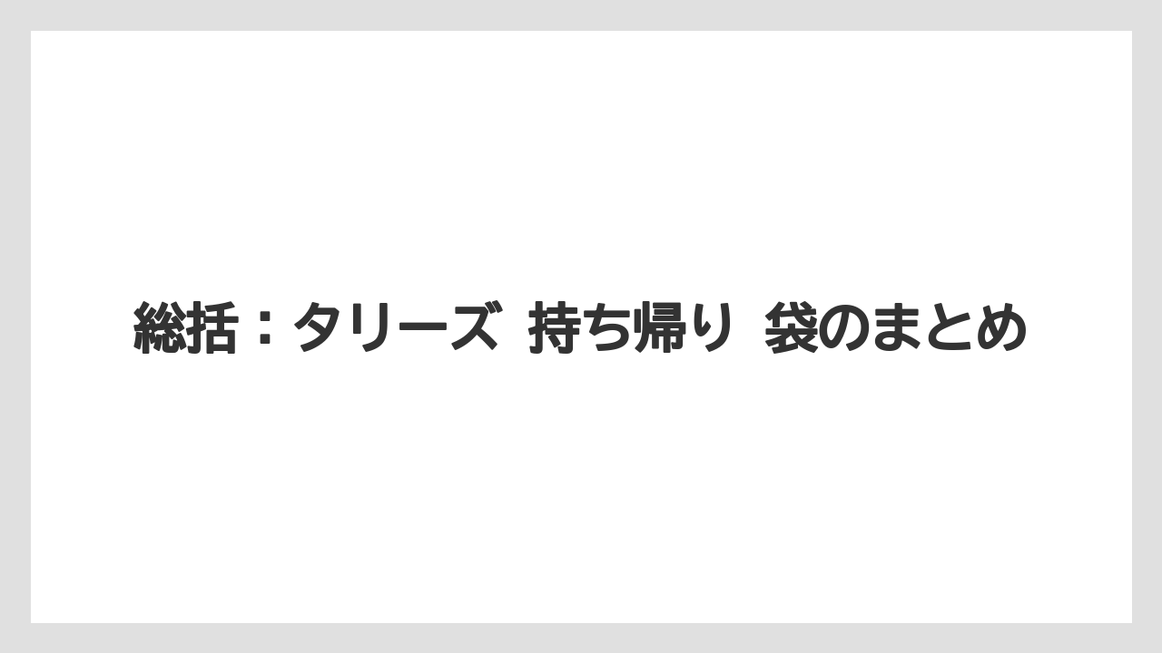 【コーヒー】【スタバ】【珈琲】総括：タリーズ 持ち帰り 袋のまとめ