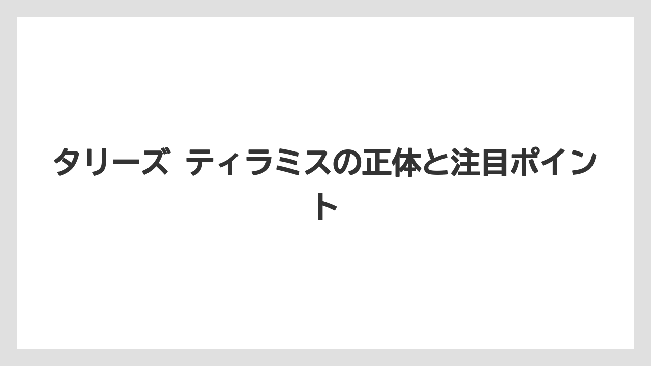 【コーヒー】【珈琲】【豆】タリーズ ティラミスの正体と注目ポイント