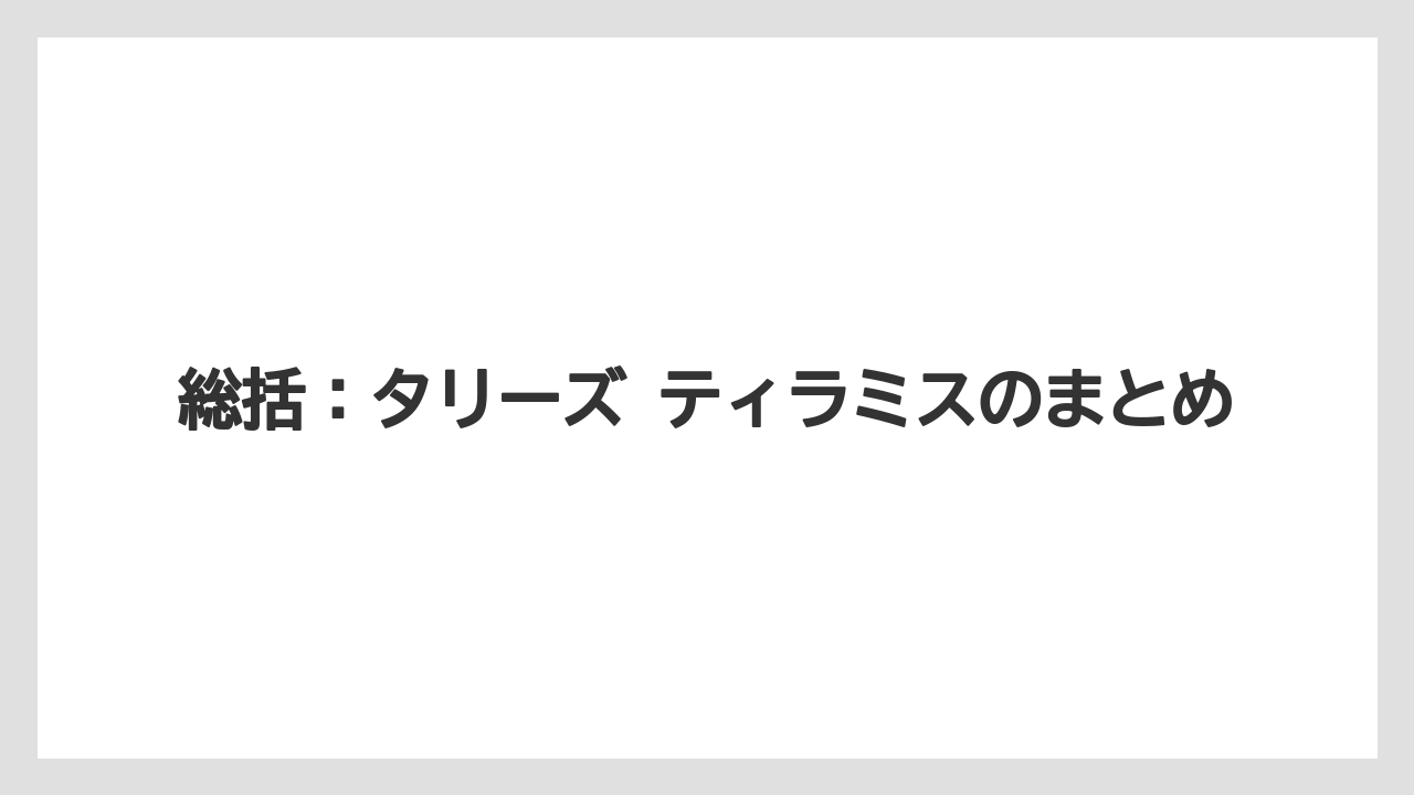 【コーヒー】【珈琲】【豆】総括：タリーズ ティラミスのまとめ