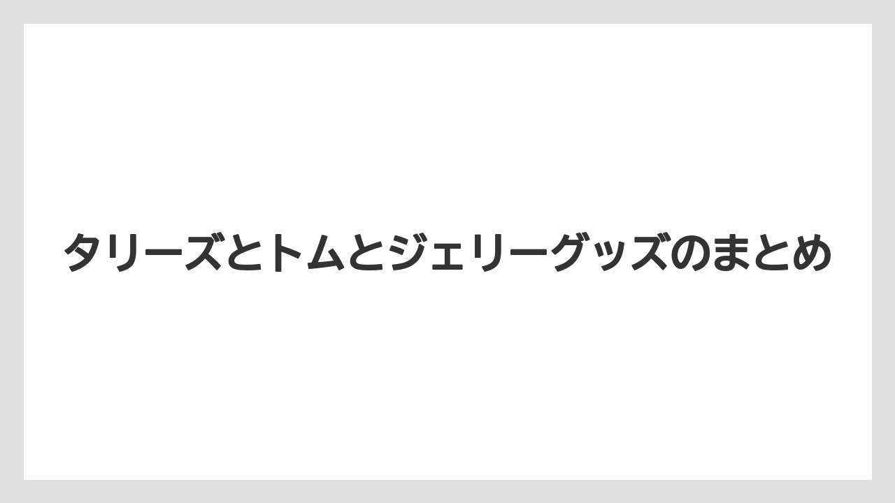 【ギフト】【コーヒー豆】【タリーズ】タリーズとトムとジェリーグッズのまとめ