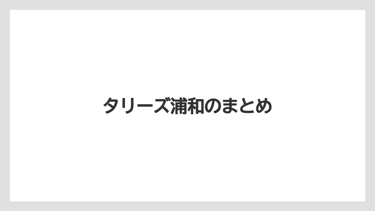 【タリーズ】タリーズ浦和のまとめ