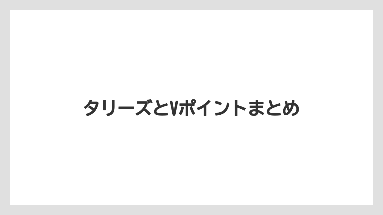 【エクセルシオールカフェ】【コンビニ】【セブンイレブン】【タリーズ】【ファミリーマート】タリーズとVポイントまとめ