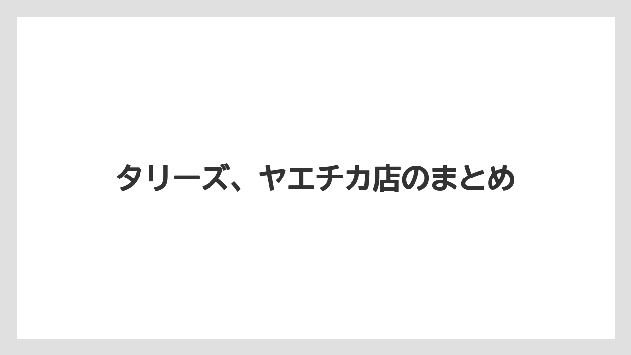 【スターバックス】【タリーズ】【星乃珈琲店】タリーズ、ヤエチカ店のまとめ