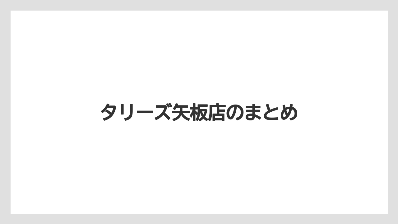 【タリーズ】タリーズ矢板店のまとめ