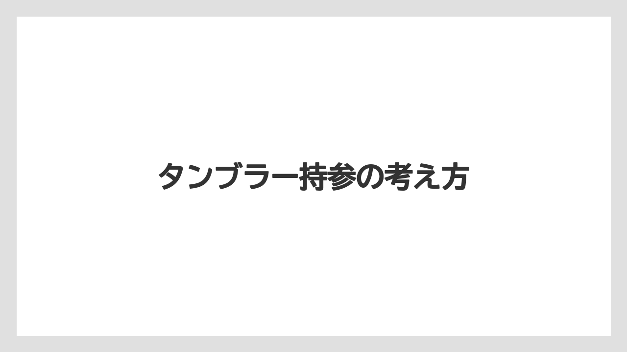 【コンビニ】タンブラー持参の考え方