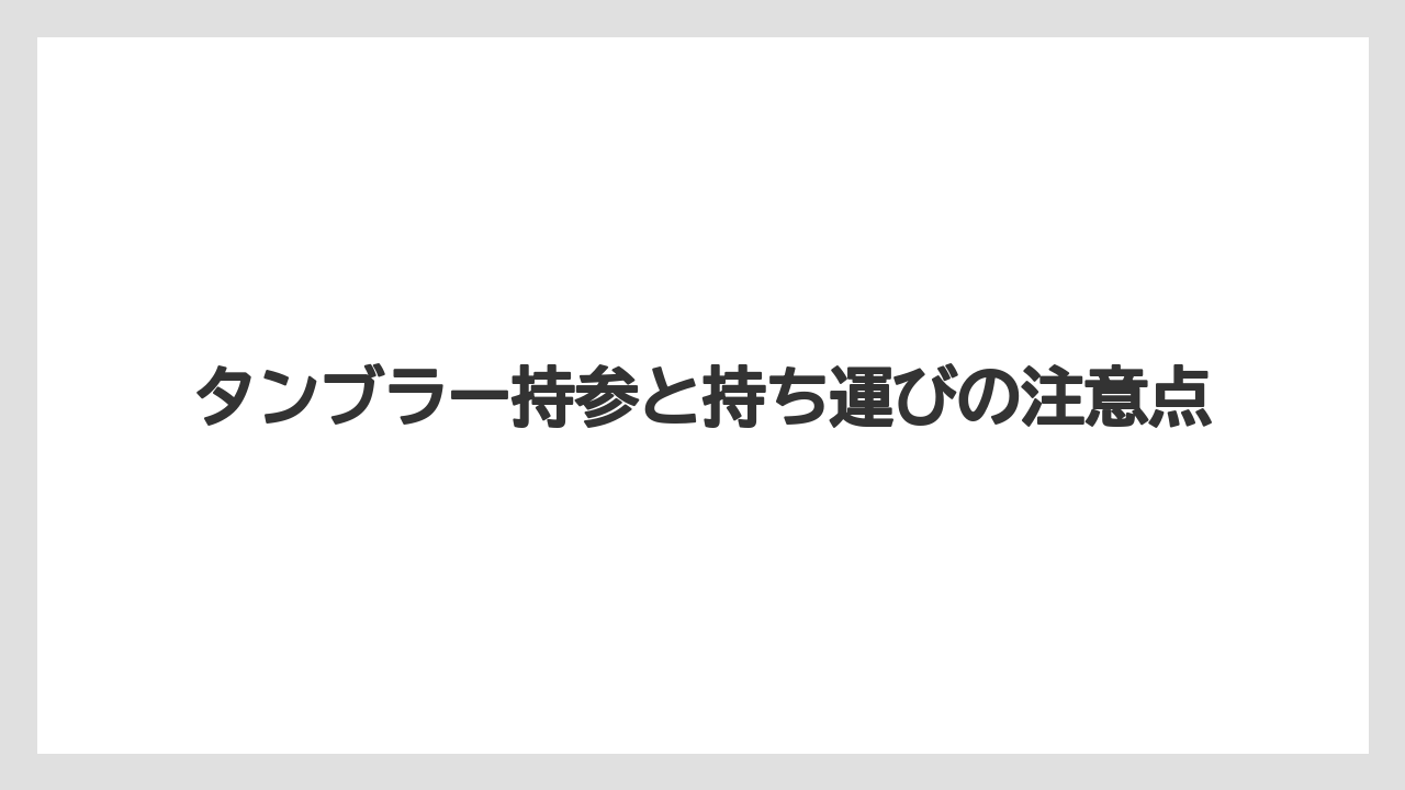 【コーヒー】【セール】【ローソン】【珈琲】【豆】タンブラー持参と持ち運びの注意点