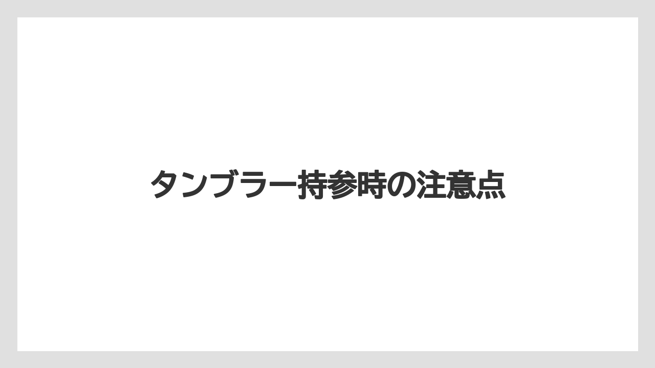 【コーヒー】【珈琲】【豆】タンブラー持参時の注意点