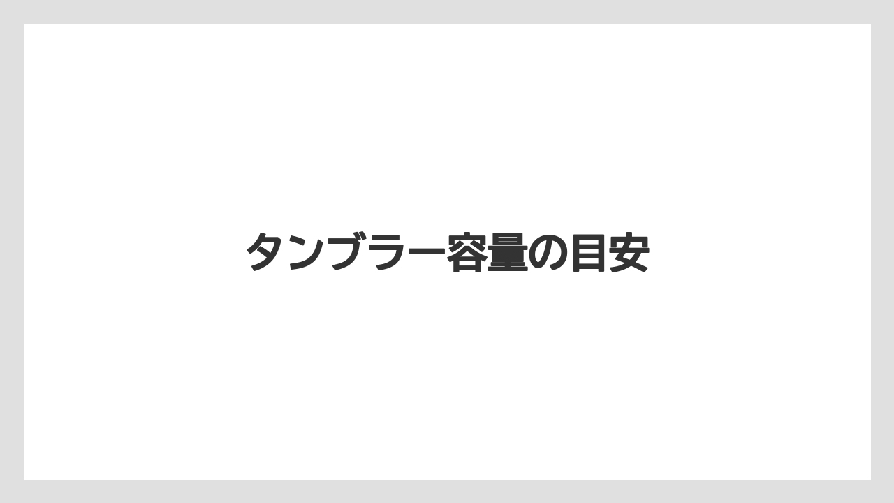 【コンビニ】【コーヒー豆】【セブンイレブン】【ローソン】タンブラー容量の目安